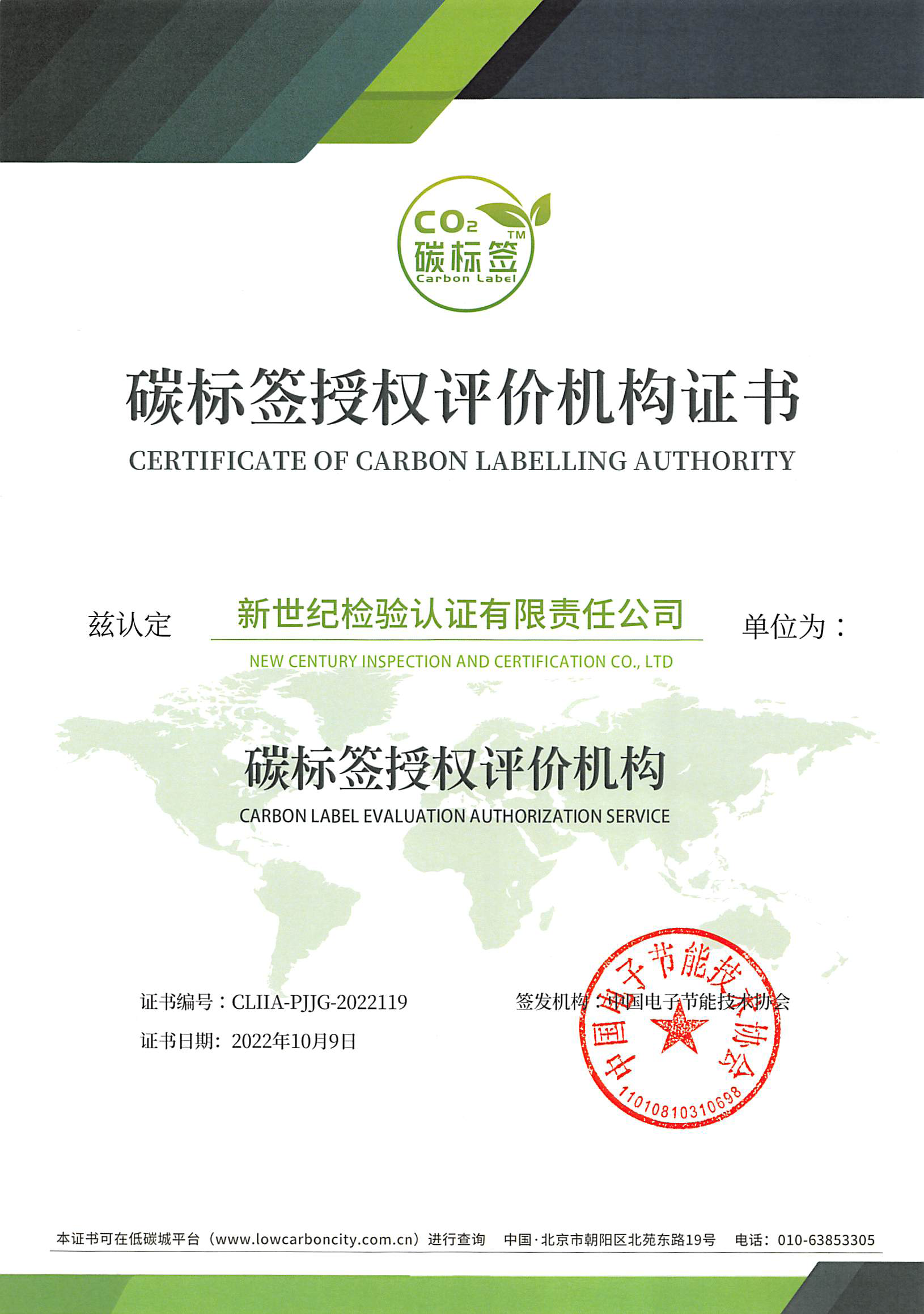 碳标签授权评价机构证书